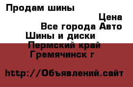 Продам шины Mickey Thompson Baja MTZ 265 /75 R 16  › Цена ­ 7 500 - Все города Авто » Шины и диски   . Пермский край,Гремячинск г.